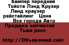 бампер передний Тойота Лэнд Крузер Ланд краузер 200 2 рейстайлинг › Цена ­ 3 500 - Все города Авто » Продажа запчастей   . Тыва респ.